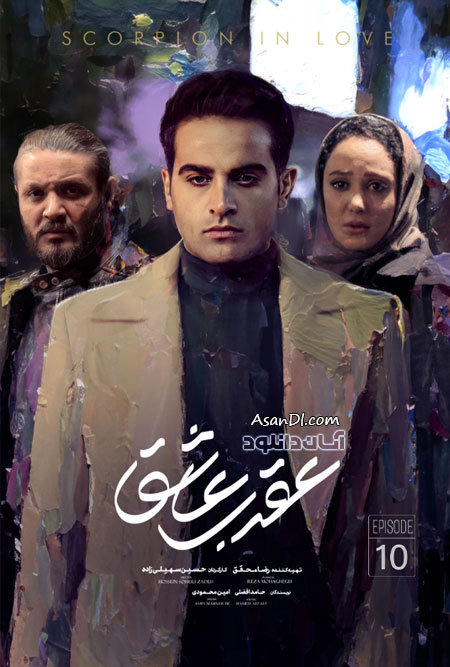 دانلود سریال عقرب عاشق - قسمت 10