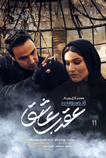 دانلود سریال عقرب عاشق - قسمت 11