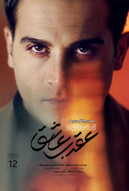دانلود سریال عقرب عاشق - قسمت 12