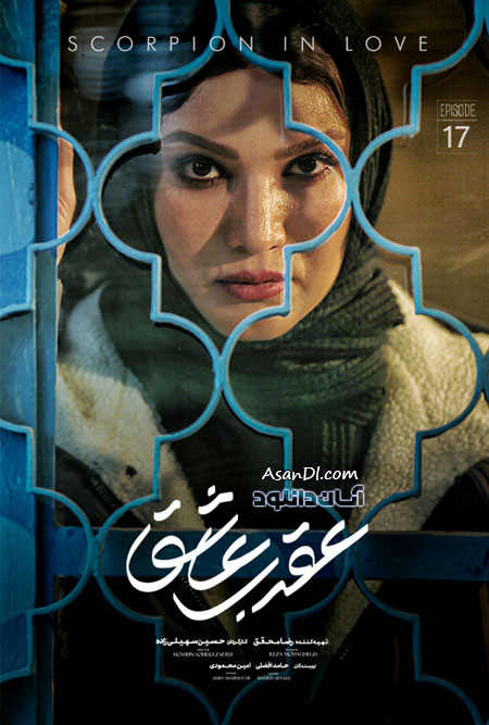 دانلود سریال عقرب عاشق - قسمت 17