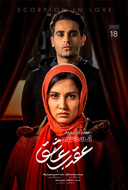 دانلود سریال عقرب عاشق - قسمت 18