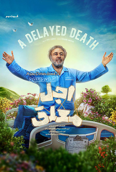 دانلود سریال اجل معلق - قسمت 2