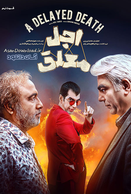 دانلود سریال اجل معلق - قسمت 9