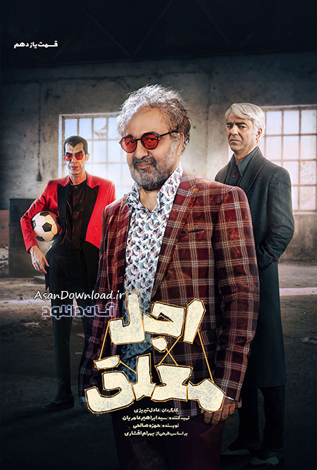 دانلود سریال اجل معلق - قسمت 11