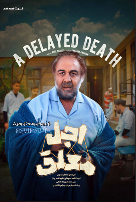 دانلود سریال اجل معلق - قسمت 18