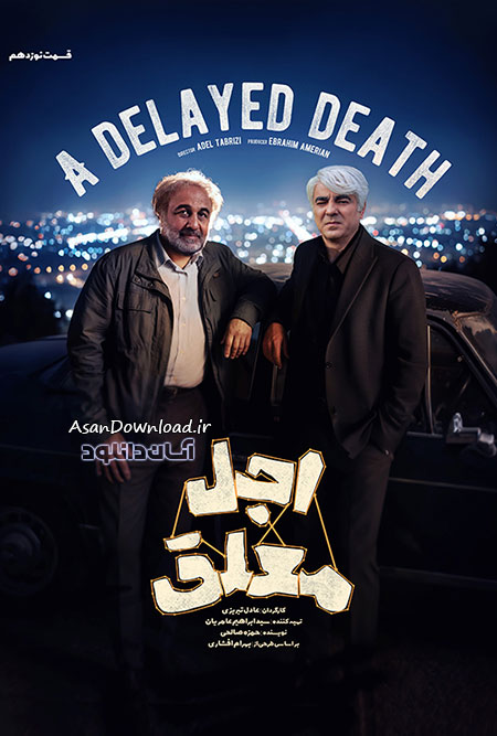 دانلود سریال اجل معلق - قسمت 19