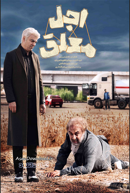 دانلود سریال اجل معلق - قسمت 20 (پایان)