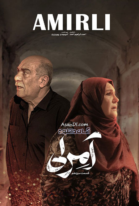 دانلود سریال آمرلی - قسمت 13