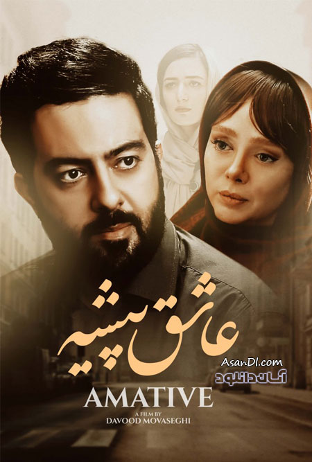 دانلود فیلم سینمایی عاشق پیشه