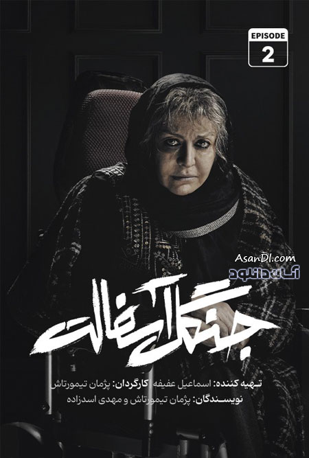 دانلود سریال جنگل آسفالت - قسمت 2