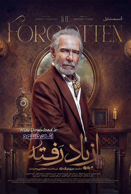 دانلود سریال از یاد رفته - قسمت 1