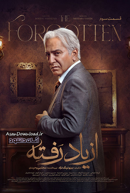 دانلود سریال از یاد رفته - قسمت 3