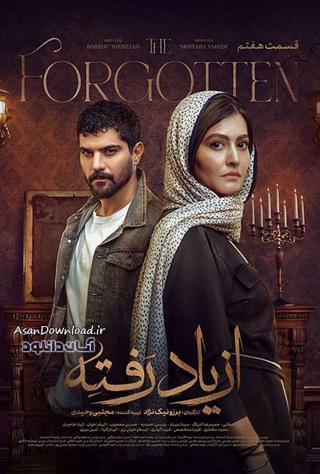 دانلود سریال از یاد رفته - قسمت 7