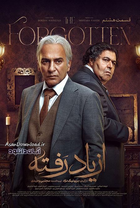 دانلود سریال از یاد رفته - قسمت 8