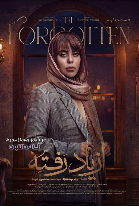 دانلود سریال از یاد رفته - قسمت 9