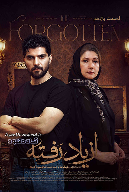 دانلود سریال از یاد رفته - قسمت 11