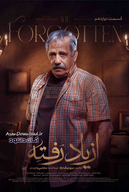 دانلود سریال از یاد رفته - قسمت 12
