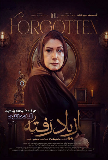 دانلود سریال از یاد رفته - قسمت 13