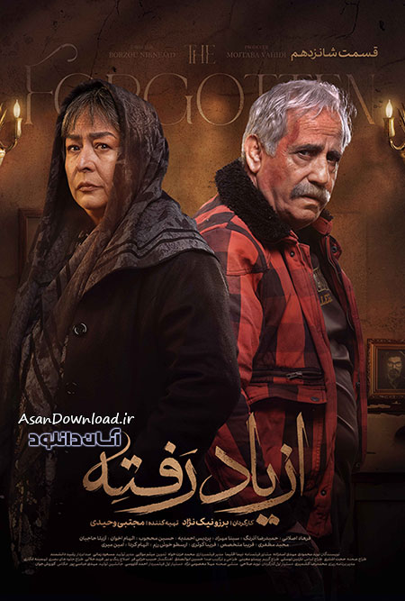 دانلود سریال از یاد رفته - قسمت 16