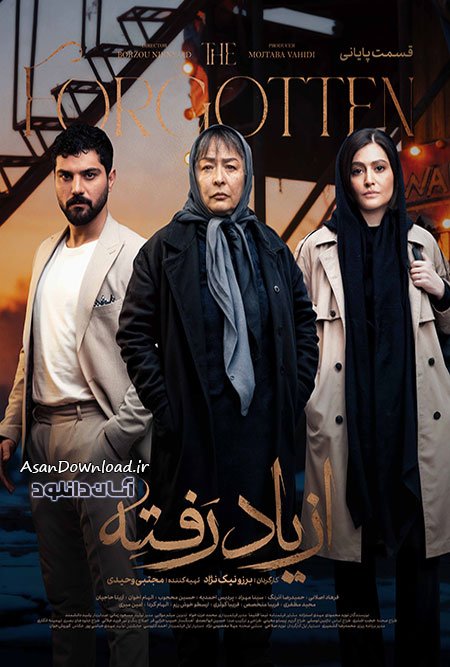 دانلود سریال از یاد رفته - قسمت 18