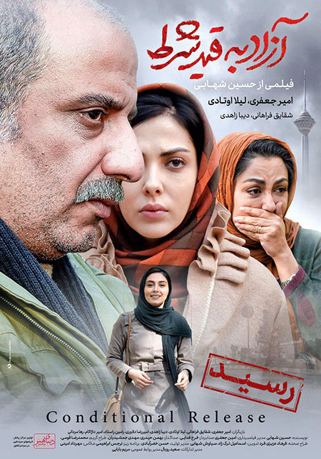 دانلود فیلم سینمایی آزاد به قید شرط با لینک مستقیم