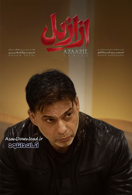 دانلود سریال ازازیل - قسمت 9