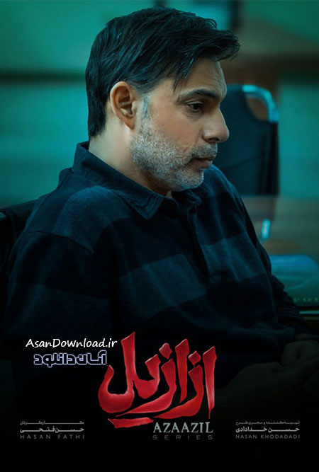 دانلود سریال ازازیل - قسمت 11