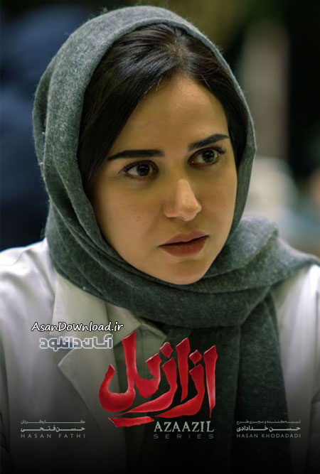 دانلود سریال ازازیل - قسمت 13