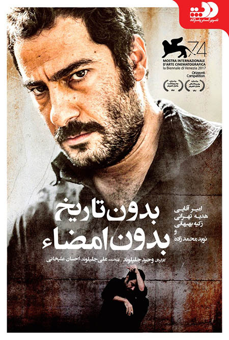 دانلود فیلم سینمایی بدون تاریخ، بدون امضا با لینک مستقیم