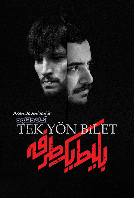 دانلود سریال بلیط یک طرفه - قسمت 2