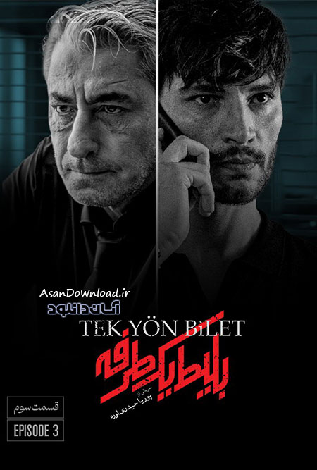 دانلود سریال بلیط یک طرفه - قسمت 3