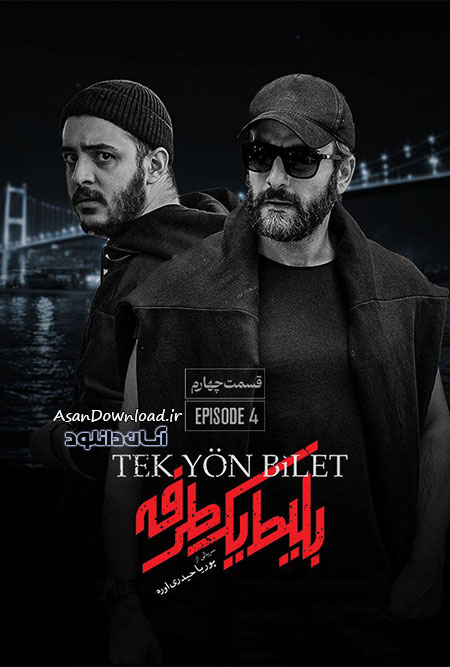 دانلود سریال بلیط یک طرفه - قسمت 4