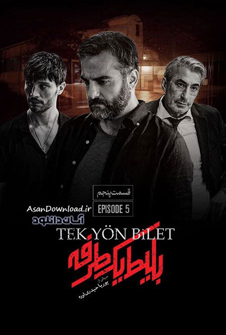 دانلود سریال بلیط یک طرفه - قسمت 5