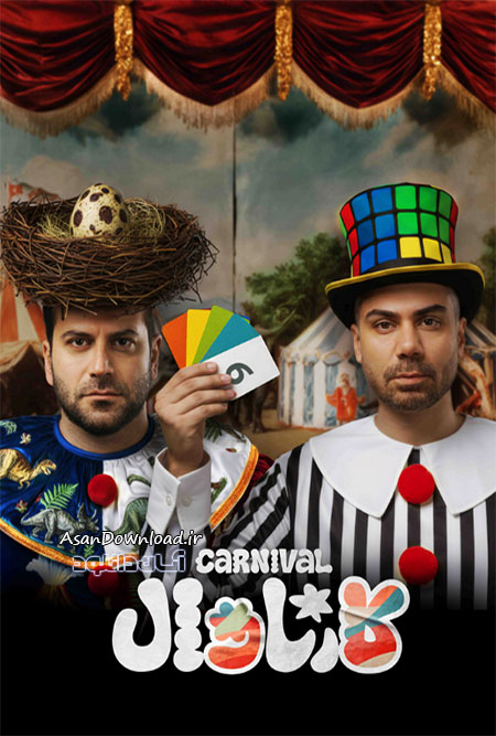دانلود سریال کارناوال (مسابقه) - قسمت 13