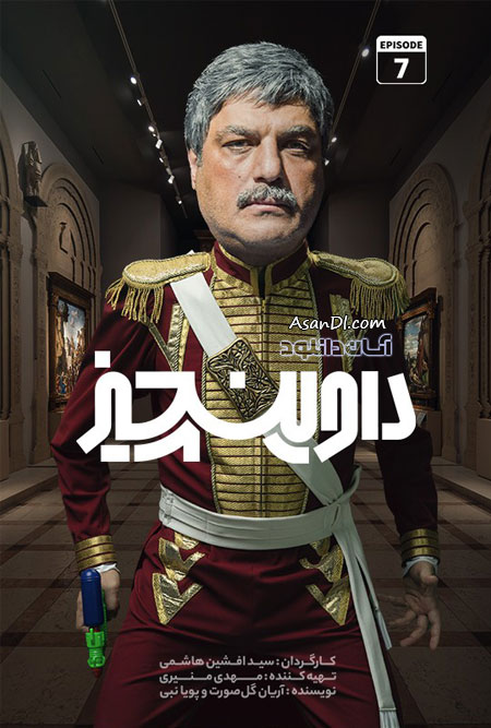 دانلود سریال داوینچیز - قسمت 7