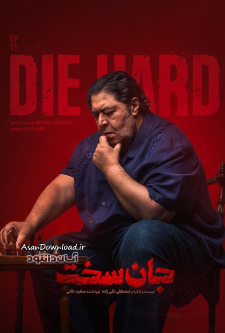 دانلود سریال جان سخت - قسمت 11