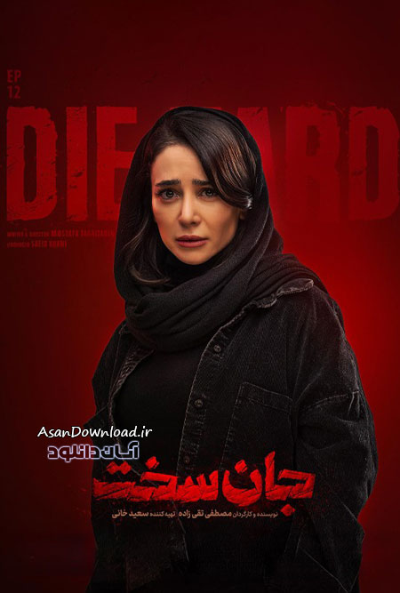 دانلود سریال جان سخت - قسمت 12