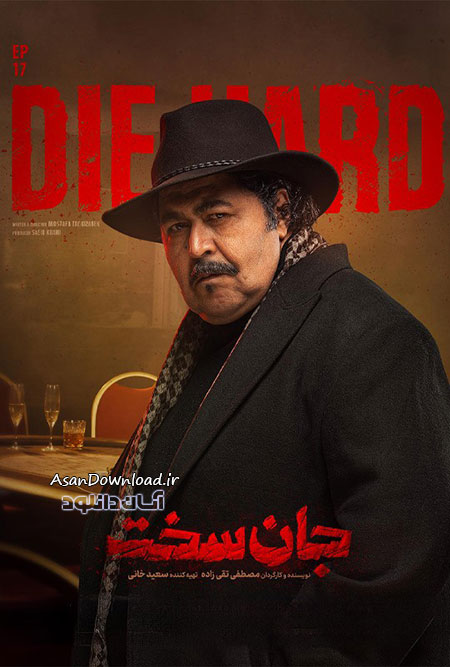 دانلود سریال جان سخت - قسمت 17