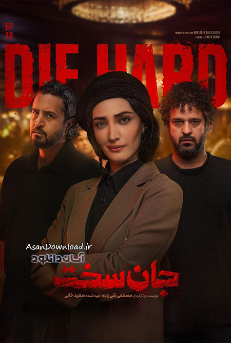 دانلود سریال جان سخت - قسمت 18