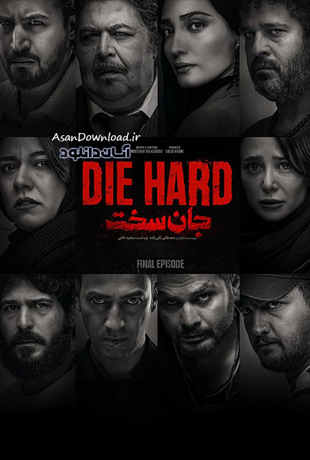 دانلود سریال جان سخت - قسمت 19