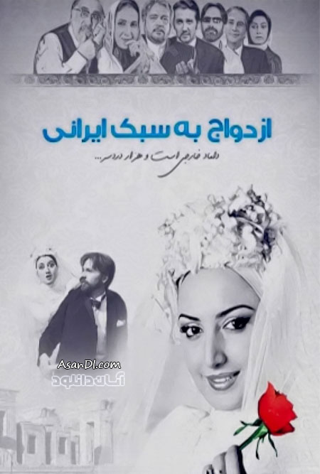 دانلود فیلم سینمایی ازدواج به سبک ایرانی