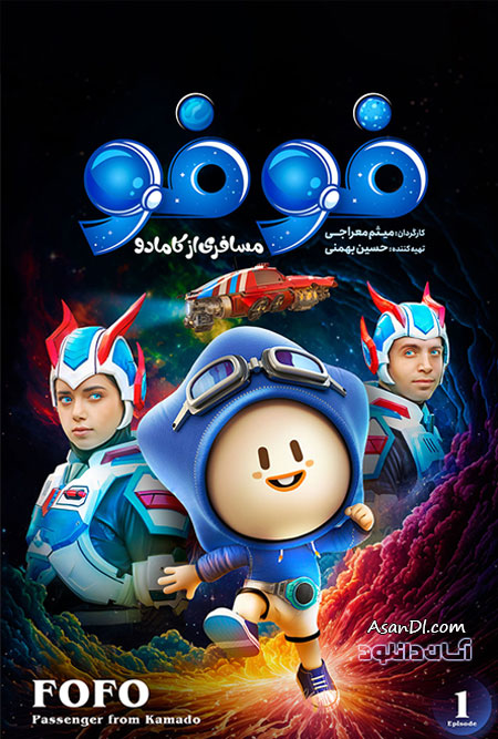 دانلود سریال فوفو مسافری از کامادو - قسمت 1