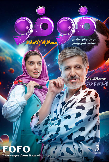 دانلود سریال فوفو مسافری از کامادو - قسمت 3