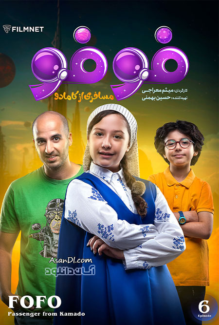 دانلود سریال فوفو مسافری از کامادو - قسمت 6