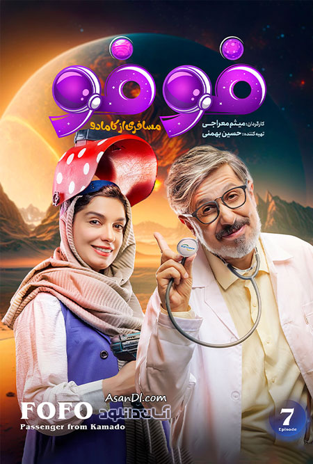 دانلود سریال فوفو مسافری از کامادو - قسمت 7