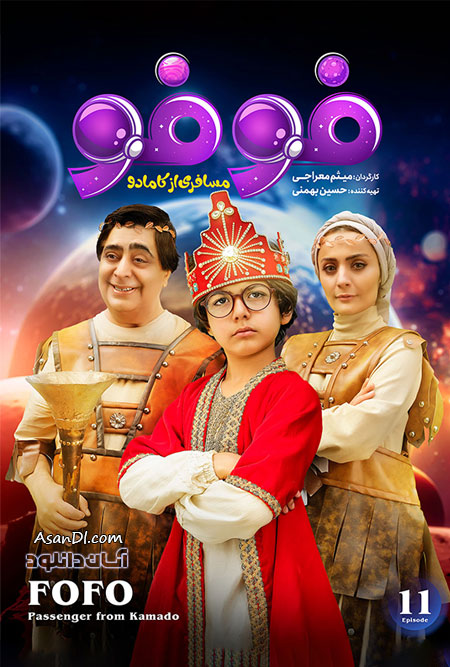 دانلود سریال فوفو مسافری از کامادو - قسمت 11