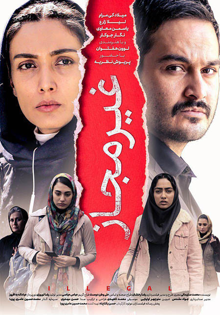 دانلود فیلم سینمایی غیر مجاز با لینک مستقیم