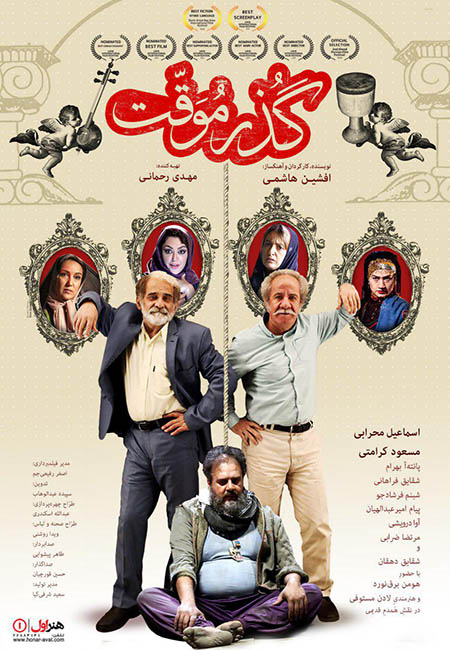 دانلود فیلم سینمایی گذر موقت با لینک مستقیم