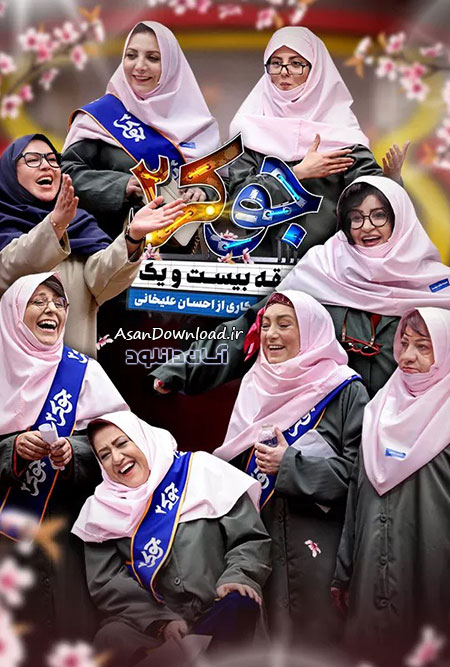 دانلود سریال جوکر 2 فصل 6 - قسمت 1 (فینال بانوان)