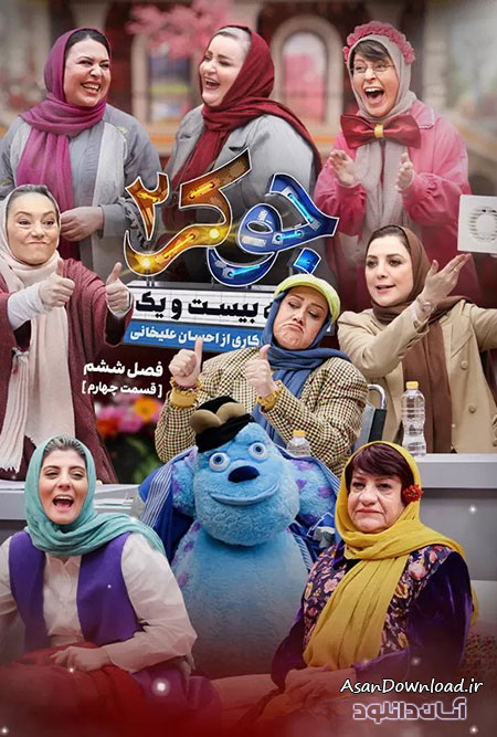 دانلود سریال جوکر 2 فصل 6 - قسمت 4 (فینال بانوان)